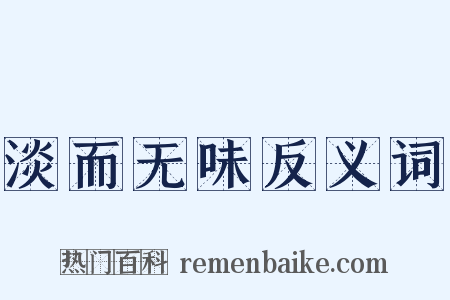 淡而无味反义词是什么意思的图片